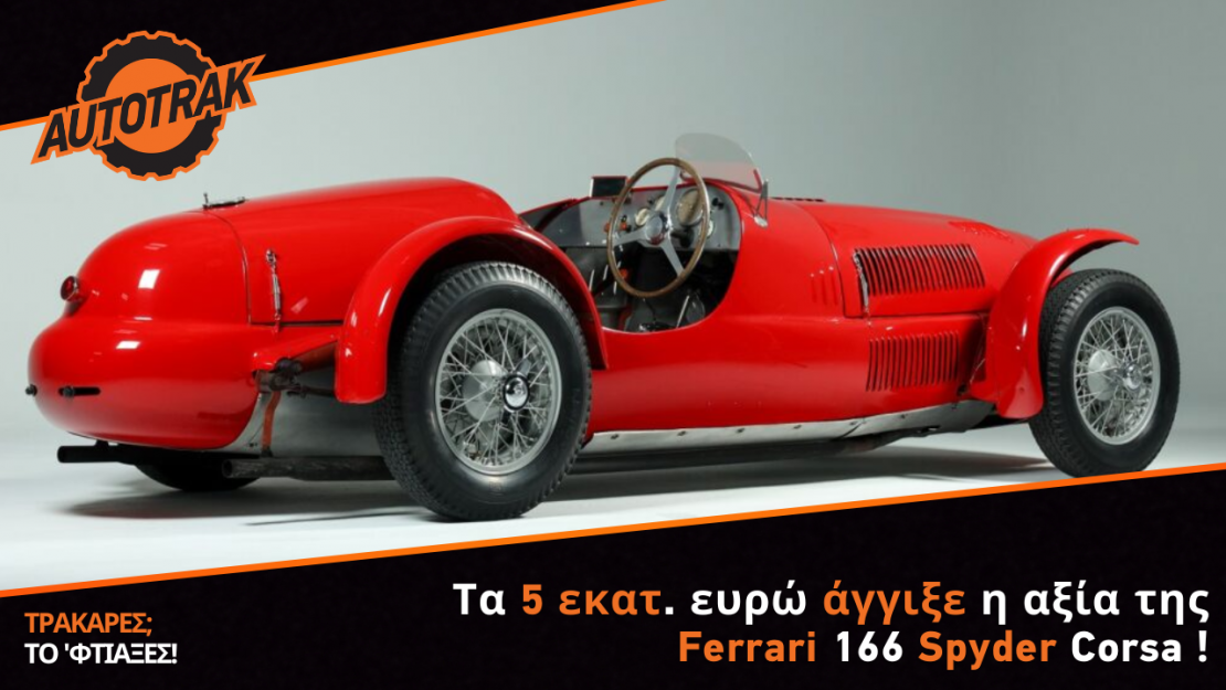 Η Ferrari 166 Spyder Corsa της Carrozzeria Ansaloni αξίζει περισσότερα από 5 εκατ. ευρώ