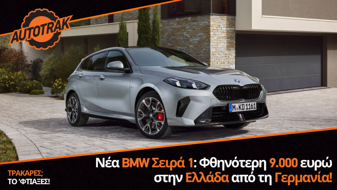 Νέα BMW Σειρά 1: Φθηνότερη 9.000 ευρώ στην Ελλάδα από τη Γερμανία