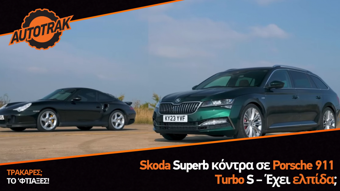 Skoda Superb κόντρα σε Porsche 911 Turbo S – Έχει ελπίδα;