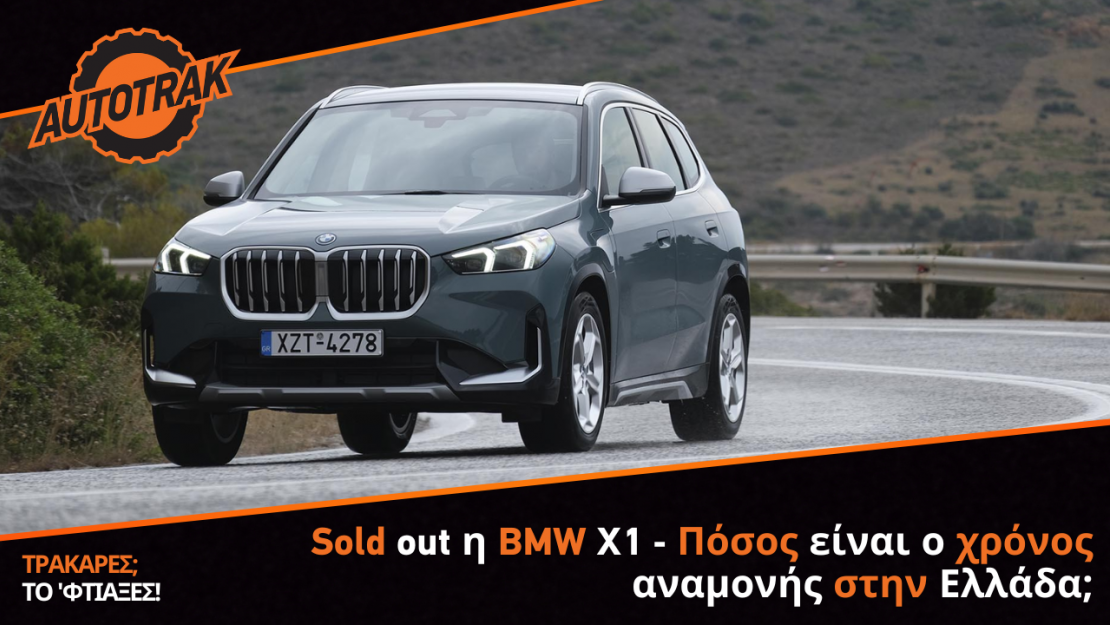 Sold out η BMW X1 - Πόσος είναι ο χρόνος αναμονής στην Ελλάδα;