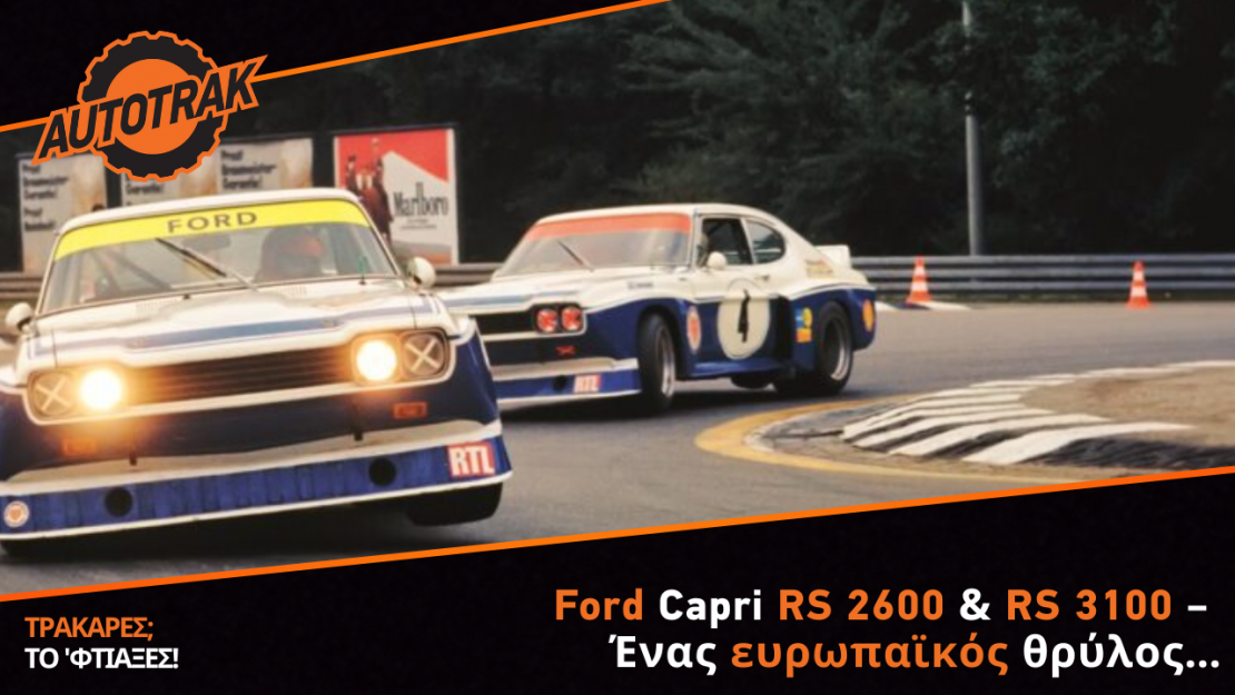 Ford Capri RS 2600 & RS 3100 – Ένας ευρωπαϊκός θρύλος…