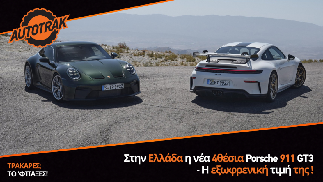 Στην Ελλάδα η νέα 4θέσια Porsche 911 GT3 – Η εξωφρενική τιμή της