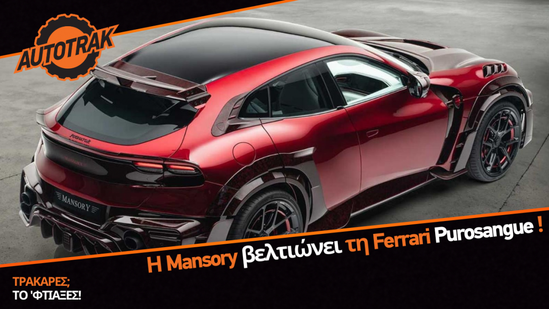 Η Mansory βελτιώνει τη Ferrari Purosangue