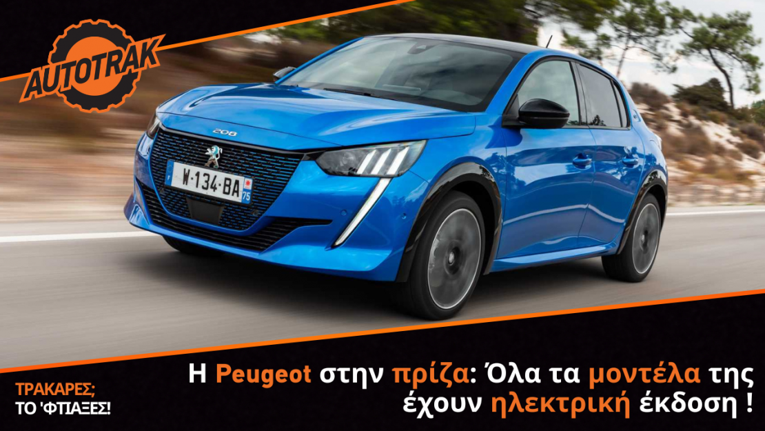 Η Peugeot στην πρίζα: Όλα τα μοντέλα της έχουν ηλεκτρική έκδοση