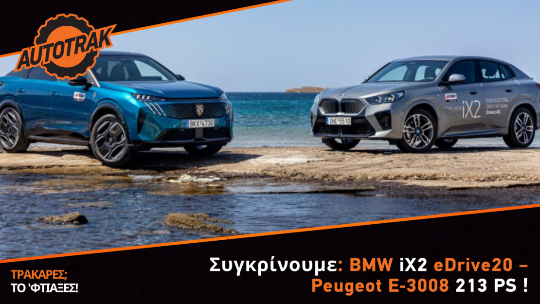 Συγκρίνουμε: BMW iX2 eDrive20 – Peugeot E-3008 213 PS