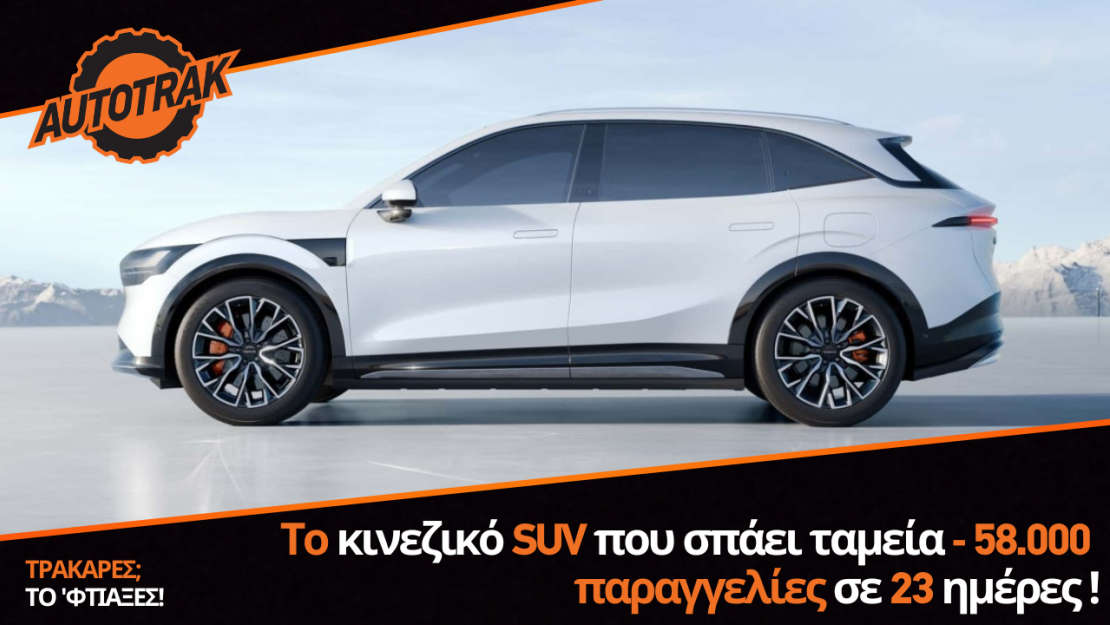 Το κινεζικό SUV που σπάει ταμεία