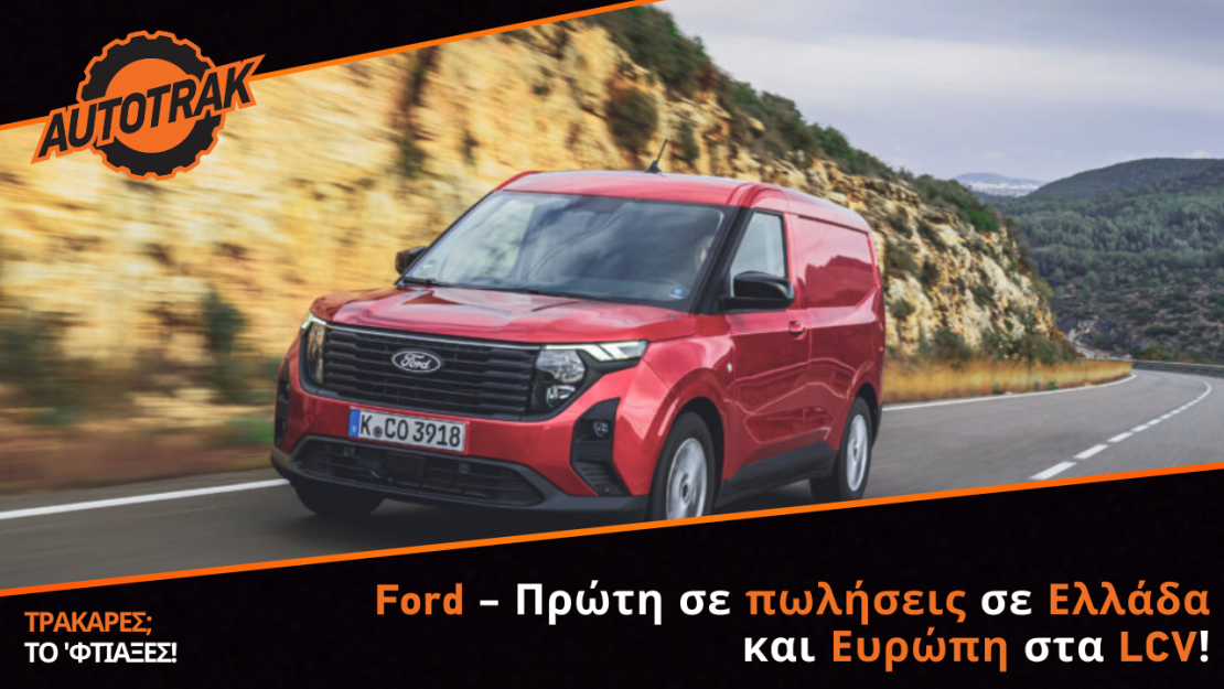 Ford – Πρώτη σε πωλήσεις σε Ελλάδα και Ευρώπη στα LCV