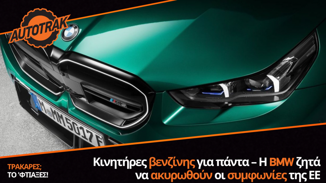 Κινητήρες βενζίνης για πάντα – Η BMW ζητά να ακυρωθούν οι συμφωνίες της ΕΕ