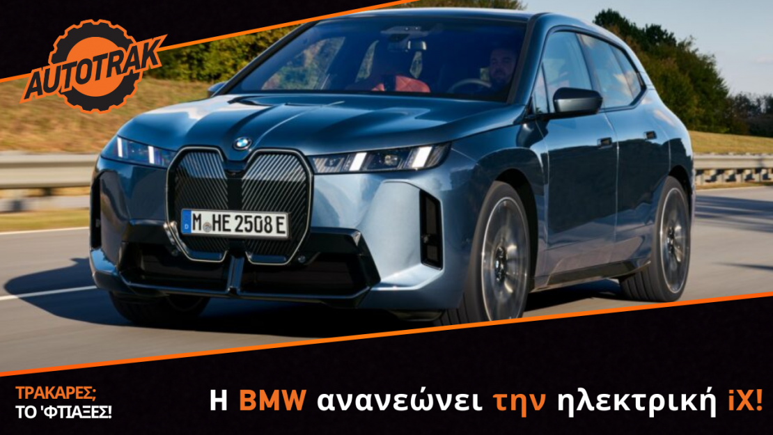 H BMW ανανεώνει την ηλεκτρική iX