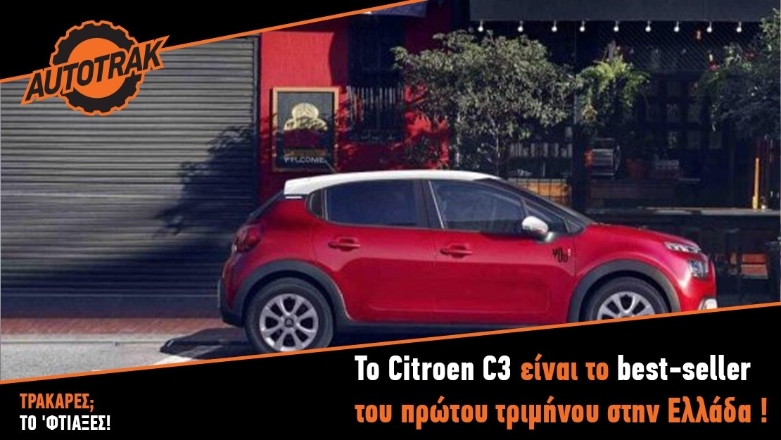 To Citroen C3 είναι το best-seller του πρώτου τριμήνου στην Ελλάδα !