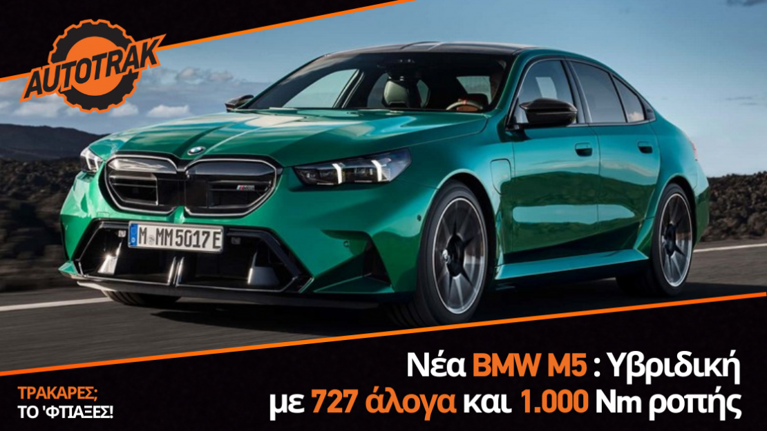 Νέα BMW M5: Υβριδική με 727 άλογα και 1.000 Nm ροπής