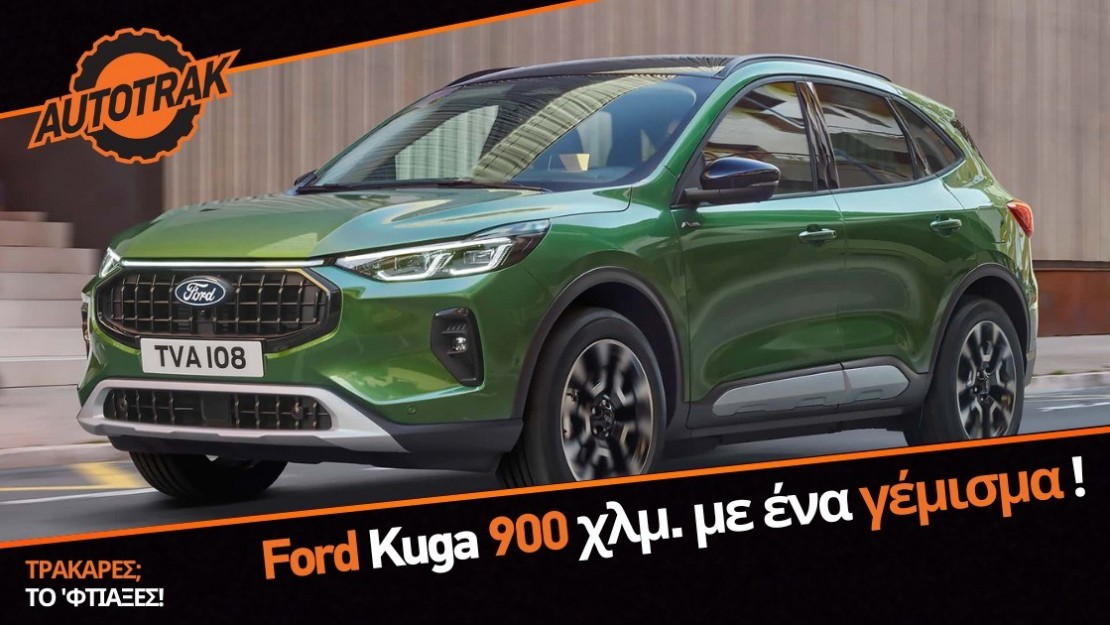 Ford Kuga Hybrid: 900 χλμ. με ένα γέμισμα!