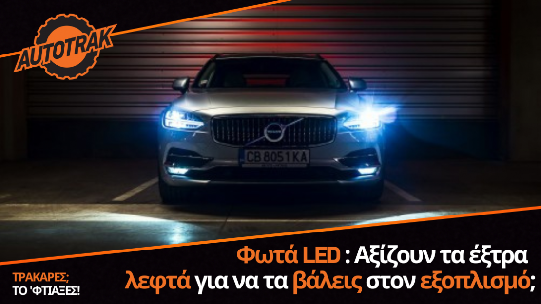 Φωτά LED: Αξίζουν τα έξτρα λεφτά για να τα βάλεις στον εξοπλισμό;