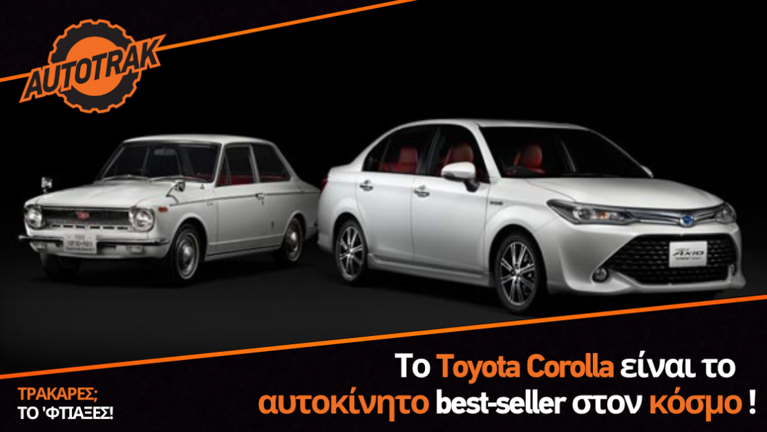 Το Toyota Corolla είναι το αυτοκίνητο με τις περισσότερες πωλήσεις στον κόσμο τα τελευταία 50 χρόνια !