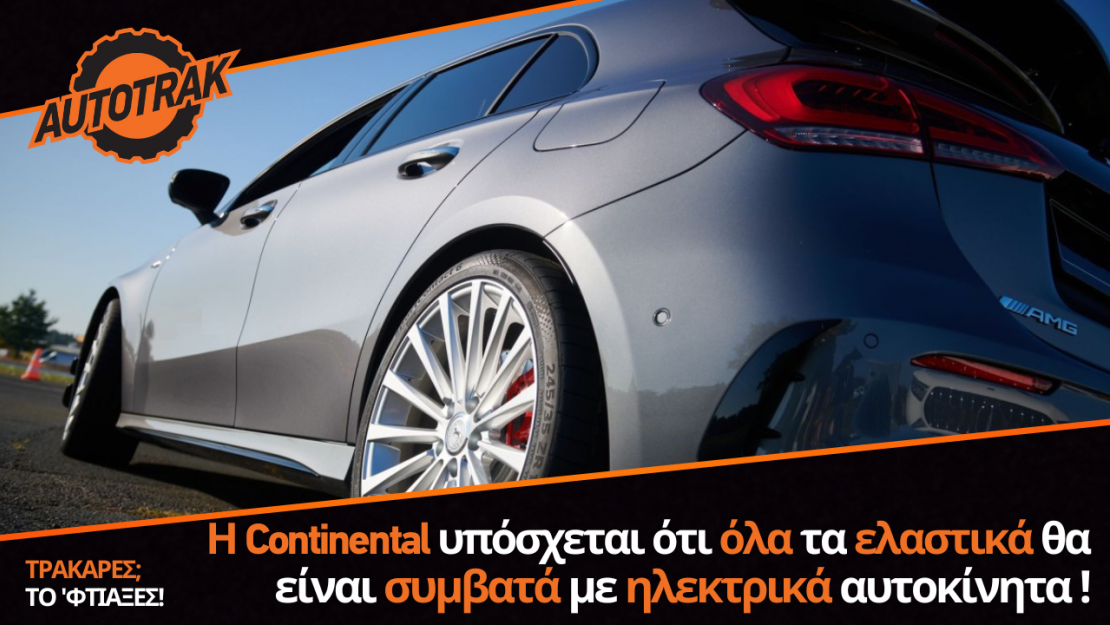 Continental: Όλα τα ελαστικά θα είναι συμβατά με ηλεκτρικά αυτοκίνητα !