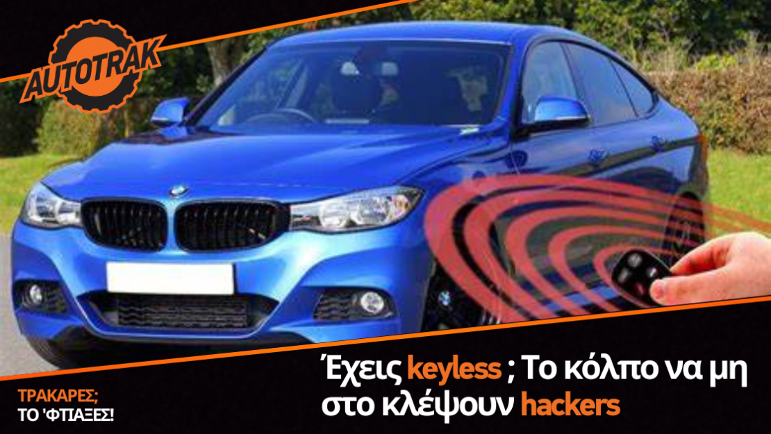 Έχεις keyless; Το κόλπο να μη στο κλέψουν hackers