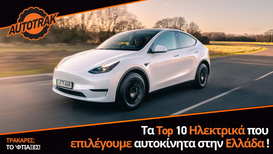 Τα Top 10 ηλεκτρικά αυτοκίνητα που αγοράζουμε στην Ελλάδα !