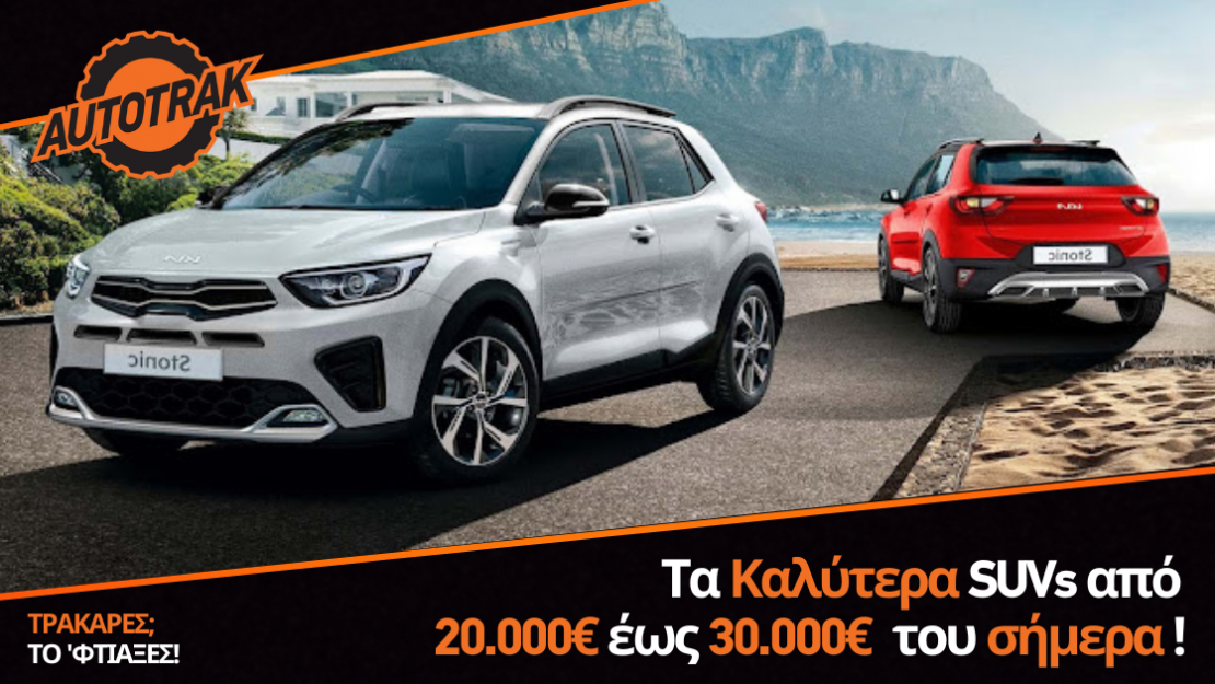 Τα Καλύτερα SUVs από 20.000€ έως 30.000€